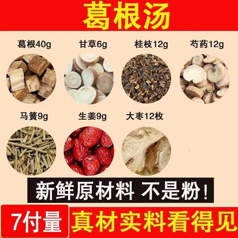 北京同仁堂原料名方葛根汤葛根桂枝生姜大枣炙甘草芍药组合大青龙汤原