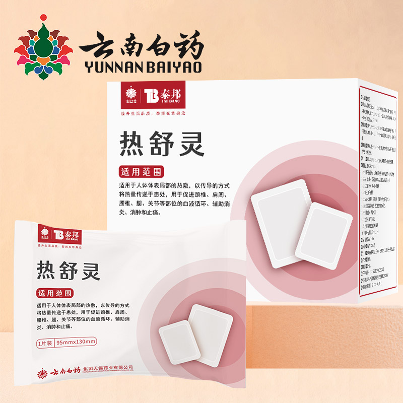云南白药热舒灵医用暖贴:价格走势,销量榜单与产品评测