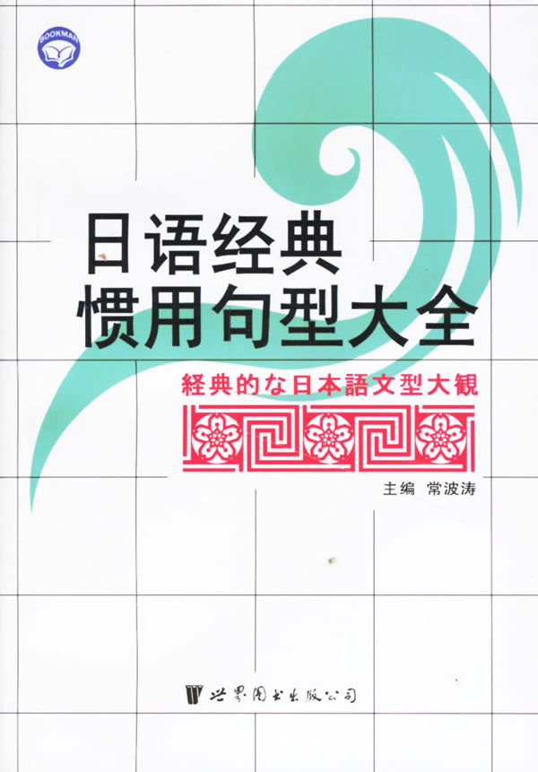 日语经典惯用句型大全【正版速发】