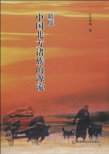 新版中国北方诸族的源流 朱学渊【正版】