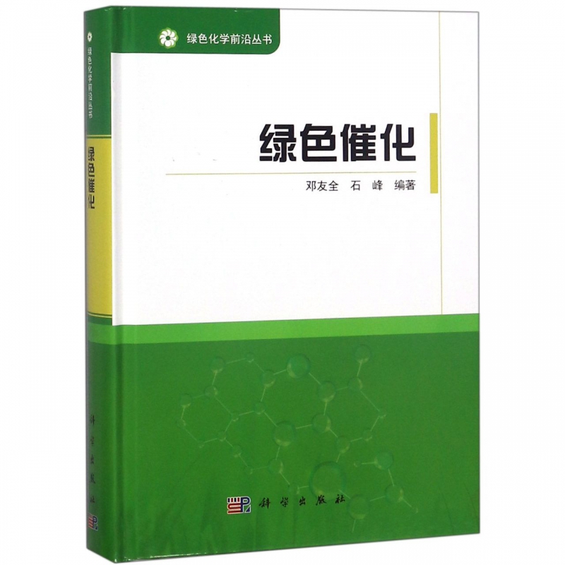 绿色催化(精)/绿色化学前沿丛书