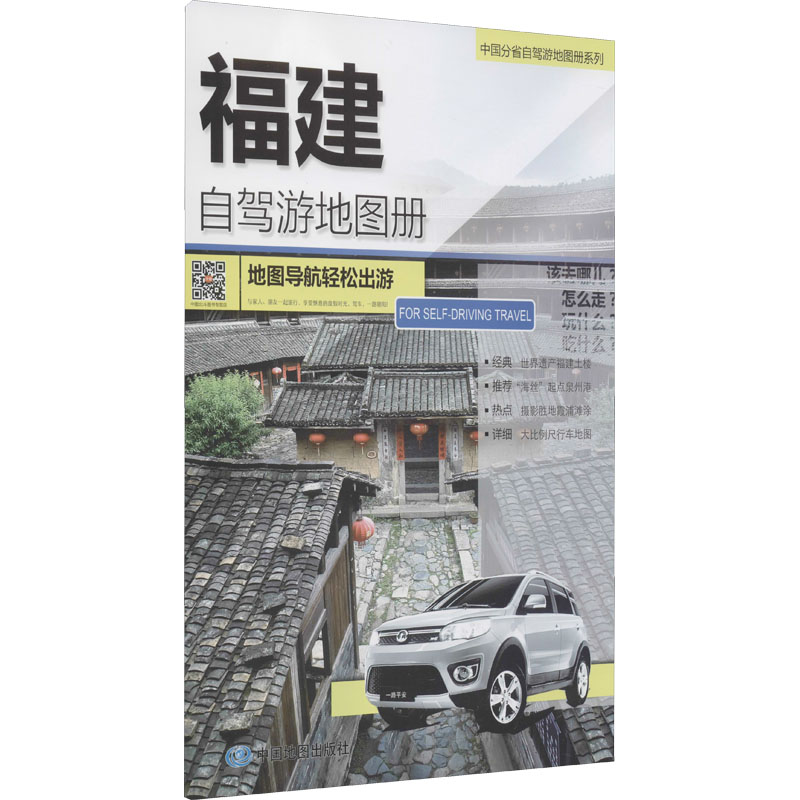 福建自驾游地图册