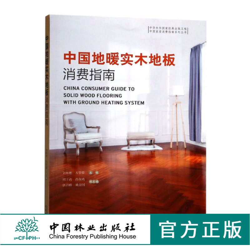 中国地暖实木地板消费指南9717刘彬彬方崇荣中国家居消费者指南系列丛书中国林业出版社畅销