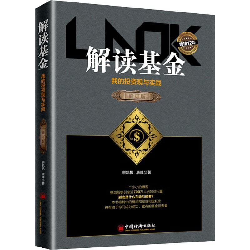 全新正版 解读基金 我的投资观与实践 修订版 季凯帆,康峰 中国经济出版社