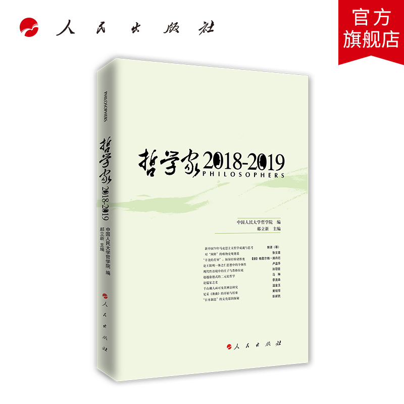 哲学家·2018-2019 人民出版社