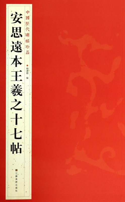 安思远本王羲之十七帖/中国历代碑帖珍品
