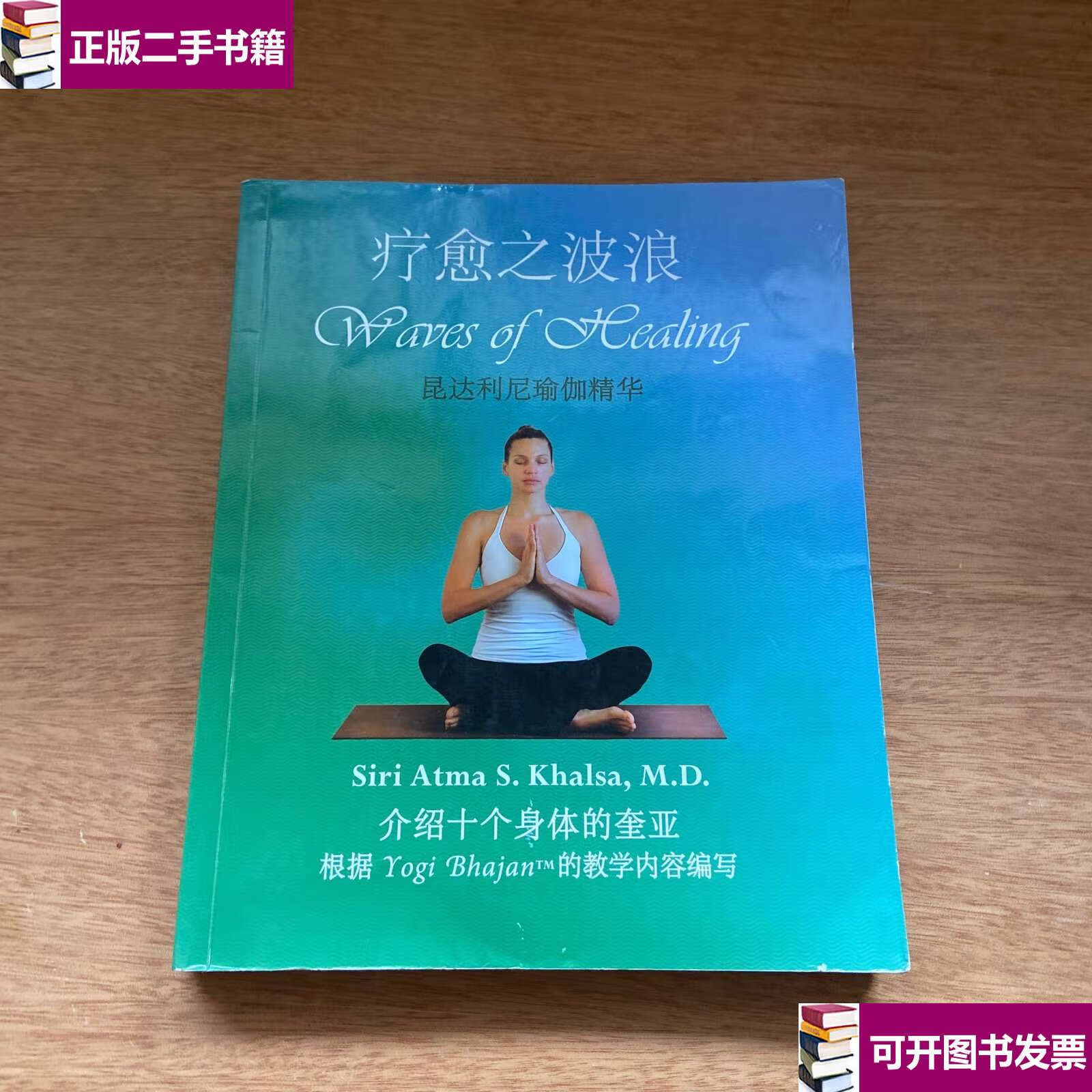 【二手9成新】疗愈之波 昆达利尼瑜伽精华 /达利尼 中国青年