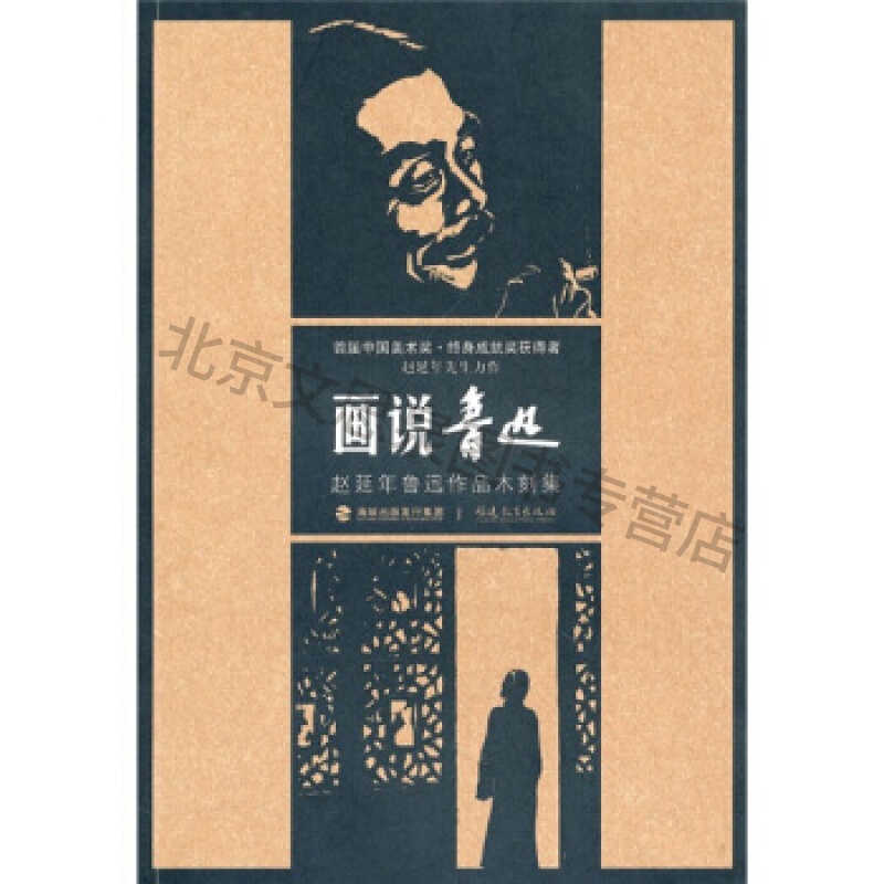 画说鲁迅:赵延年鲁迅作品木刻集【稀缺图书,放心购买】