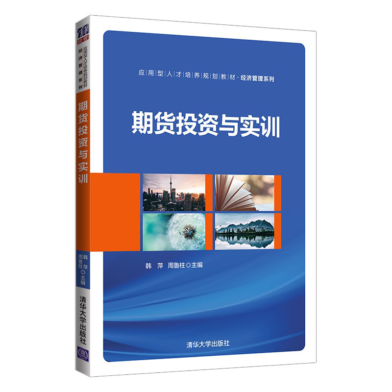期货投资与实训(应用型人才培养规划教材·经济管理系列)