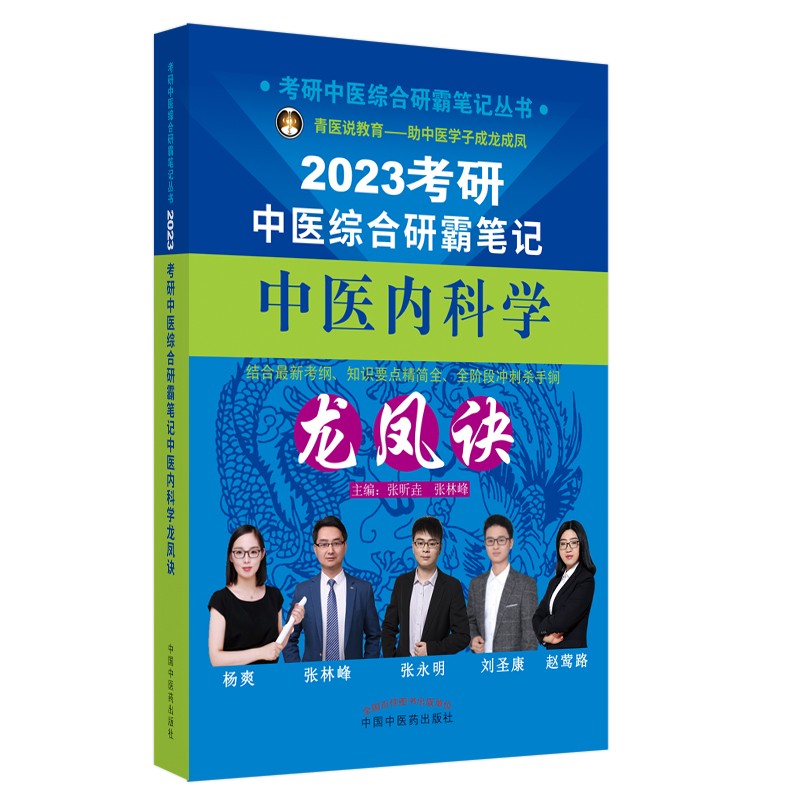 2023年考研中医综合研霸笔记中医内科学龙凤诀 张昕垚 张林峰 著 中国中医药出版社中药学针灸学硕士研究生考试