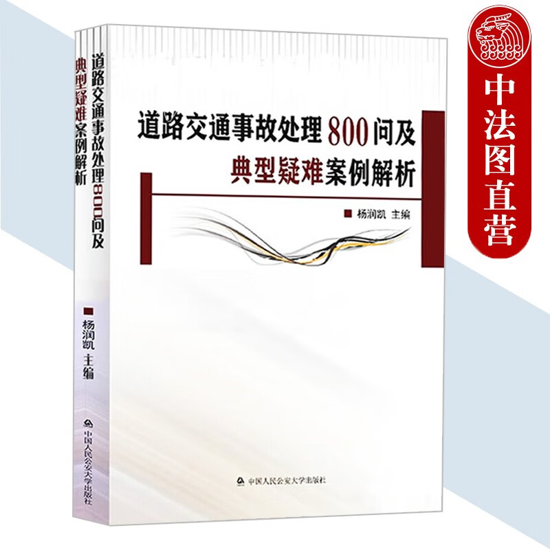 2023年新 道路交通事故处理800问及