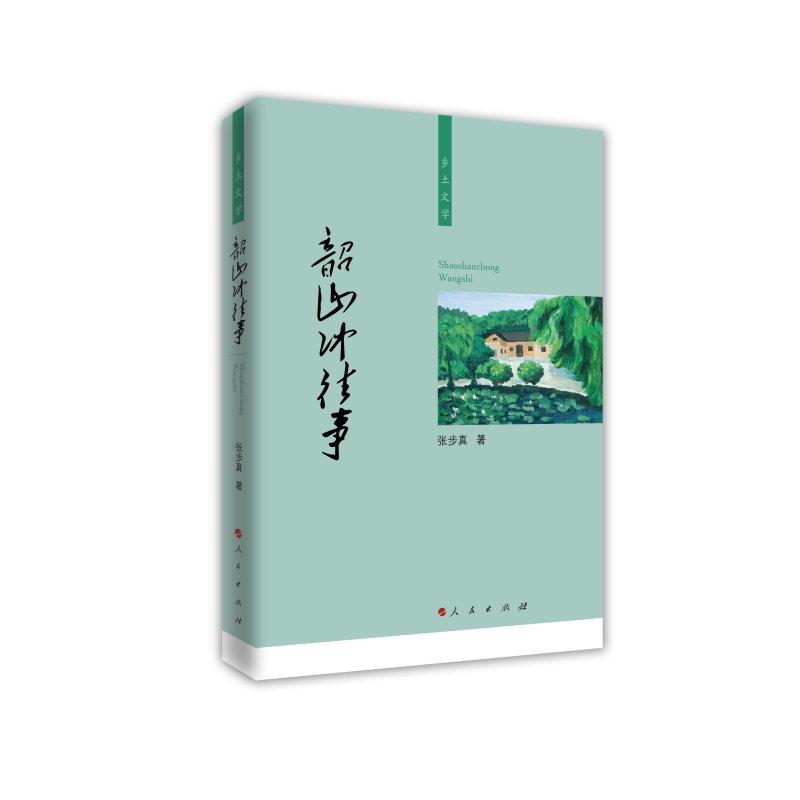韶山冲往事(乡土文学)