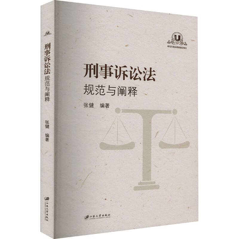 刑事诉讼法 规范与阐释 图书