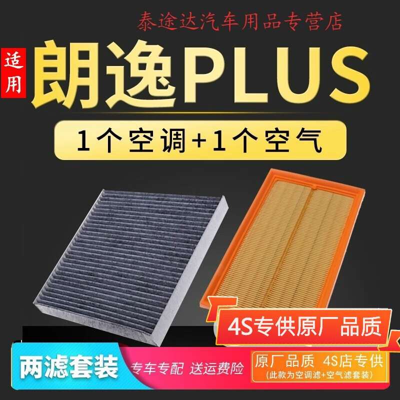 游枫亭适配大众新朗逸PLUS空调滤芯原厂升级1.5L空滤空气滤清器配件1.4t 2021-23款 朗逸PLUS 排量1.5L 京东折扣/优惠券