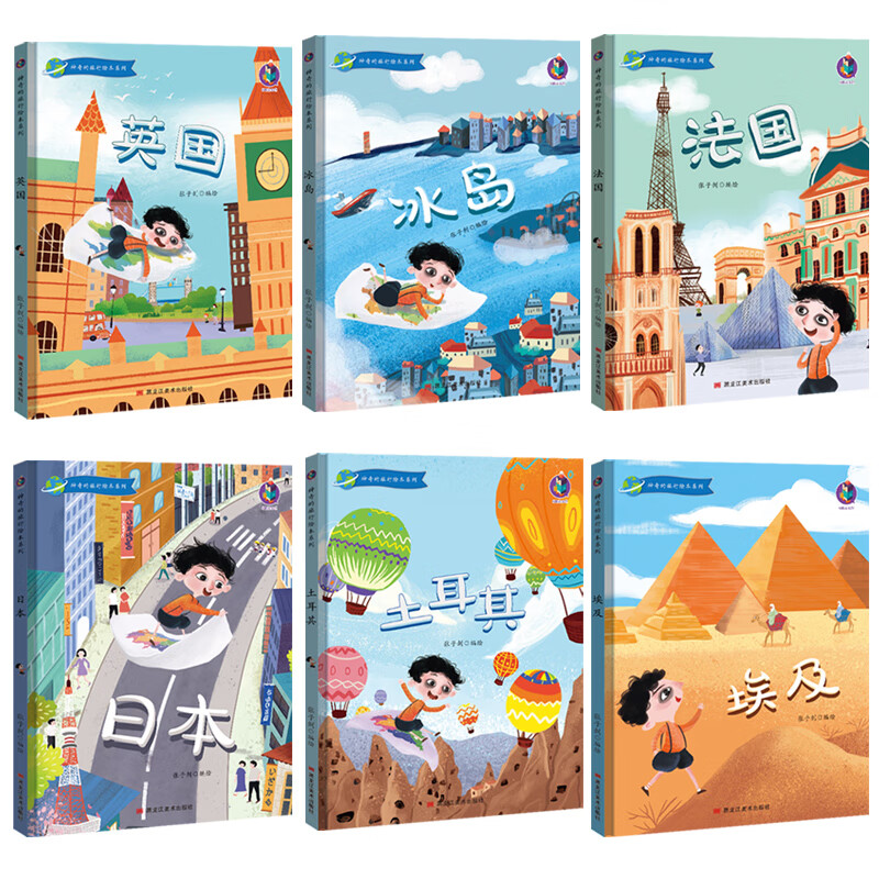 神奇的旅行绘本系列全6册 幼儿园环球旅行精装绘本 3-6岁幼儿童启蒙