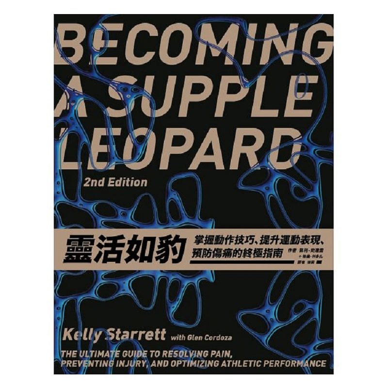 灵活如豹－－掌握动作技巧、提升运动表现、预防伤痛的终极指南（精）港台原版 凯利 史达雷 大家
