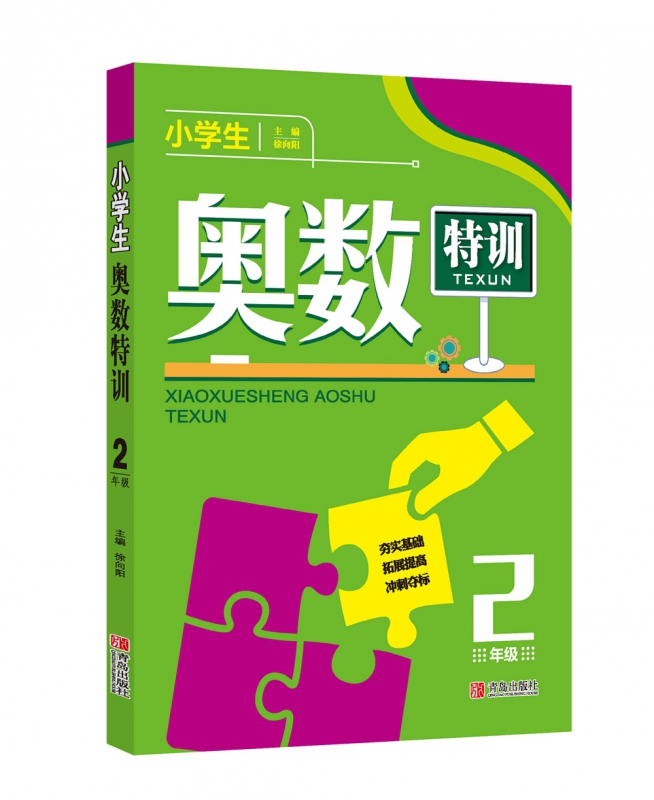 小学生奥数特训(2年级)