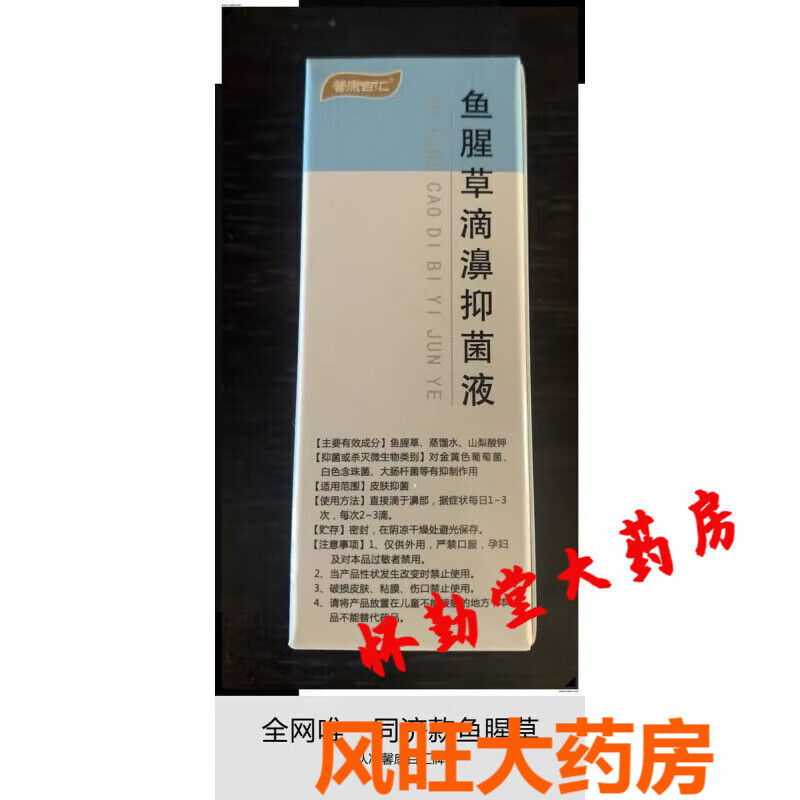 【jd大药房】鱼腥草滴鼻液剂同济过敏性鼻臭粘膜水 黄绿浓鼻涕 黄绿浓