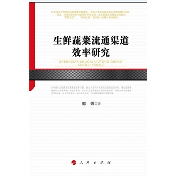 生鲜蔬菜流通渠道效率研究【正版书籍】