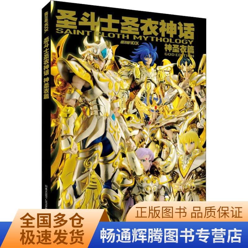 【正版精选】圣斗士圣衣神话 神圣衣篇怎么样,好用不?