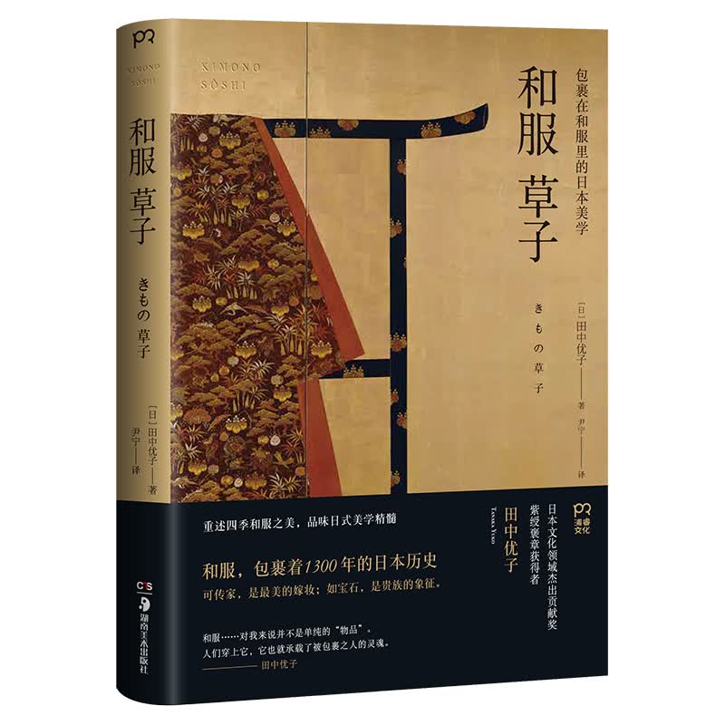 和服草子(包裹在和服里的日本美学)(精)