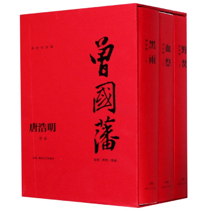 曾国藩(血祭野焚黑雨流金纪念版共3册)(精)