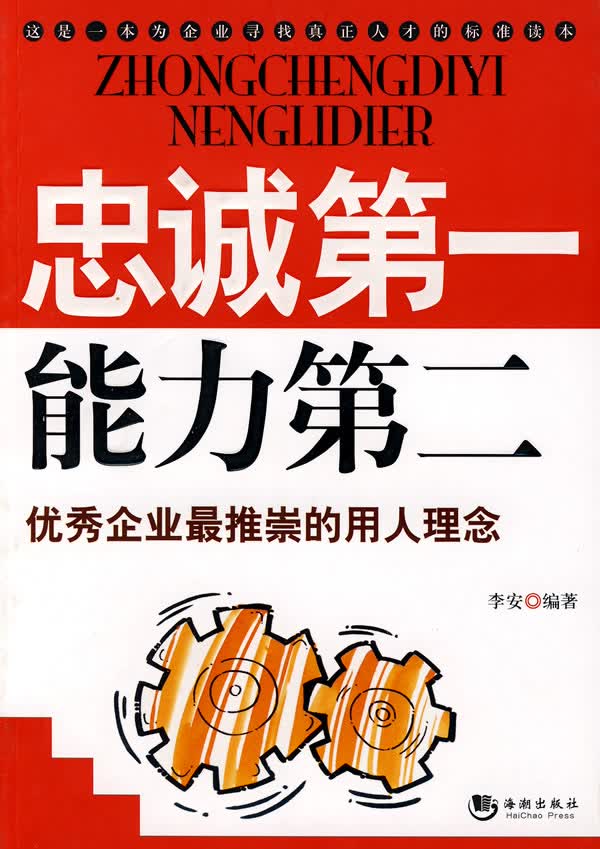 忠诚能力第二 李安 编著【正版书】