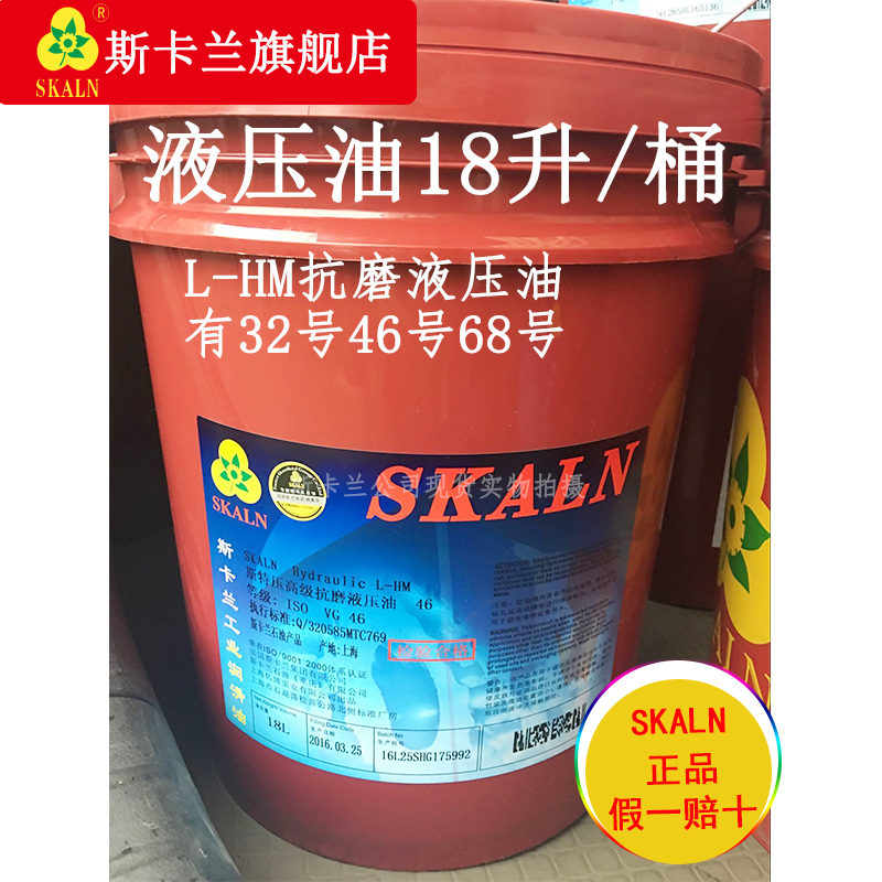 46#68号18升小桶减少液压泵磨损斯卡兰skaln品牌真品 46号抗磨液压油