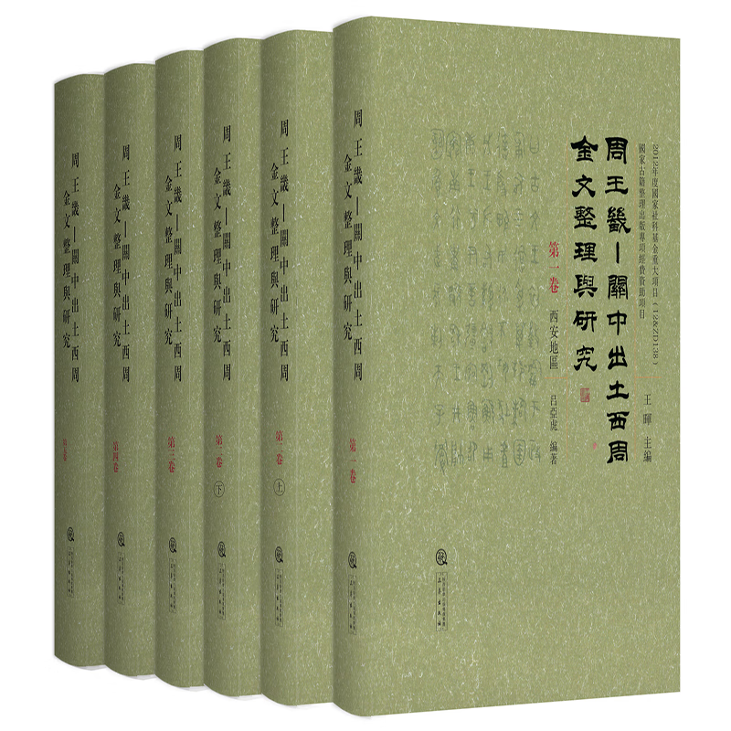 周王畿——关中出土西周金文整理与研究（ 全五卷6册）