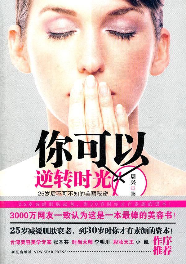 你可以逆转时光-25岁后,你不可不知的美丽秘密(3000万网友一致认为这
