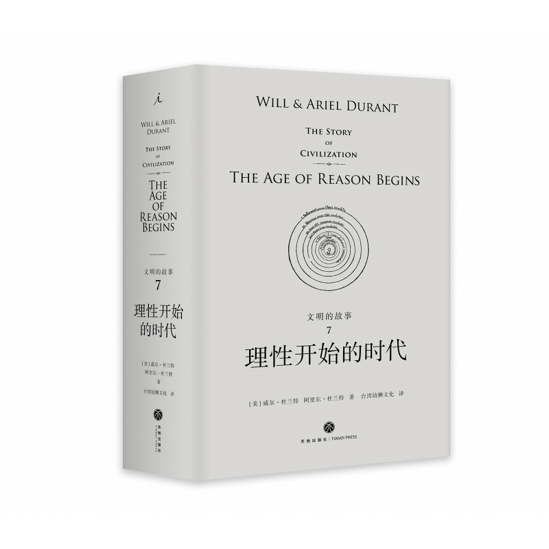 理性开始的时代(精)/文明的故事