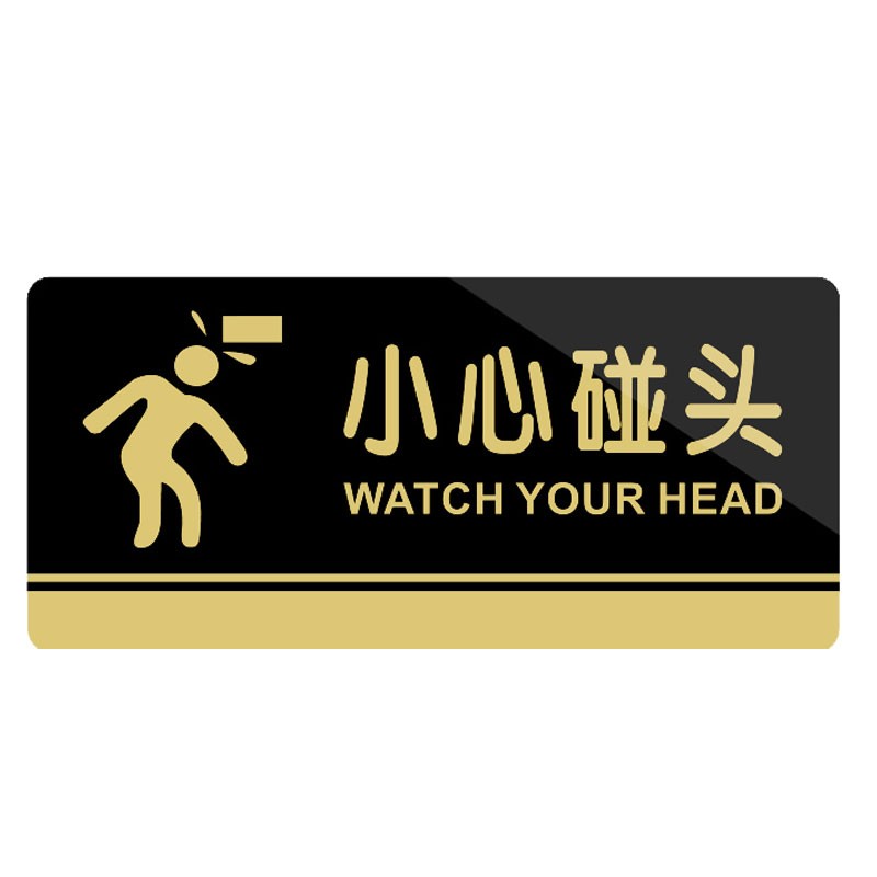 盛美天承 亚克力警示警告标识标牌 20x10cm 小心碰头 2个 安全标识牌