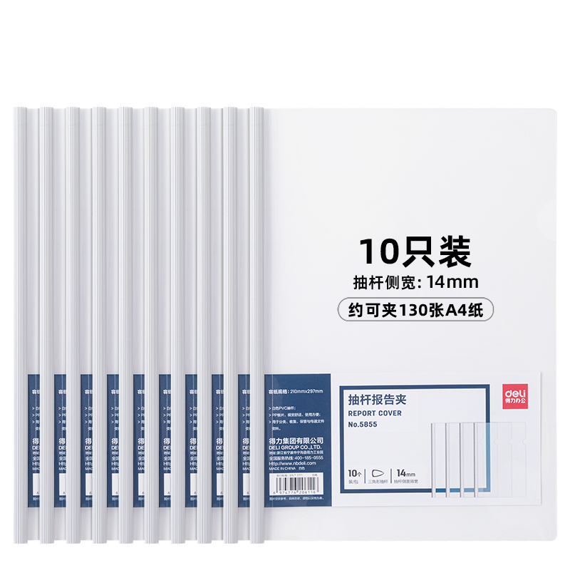 得力(deli)10只A4透明抽杆文件夹拉杆夹 资料夹 学生考试简历报告夹商务会议资料报告收纳 5855白色