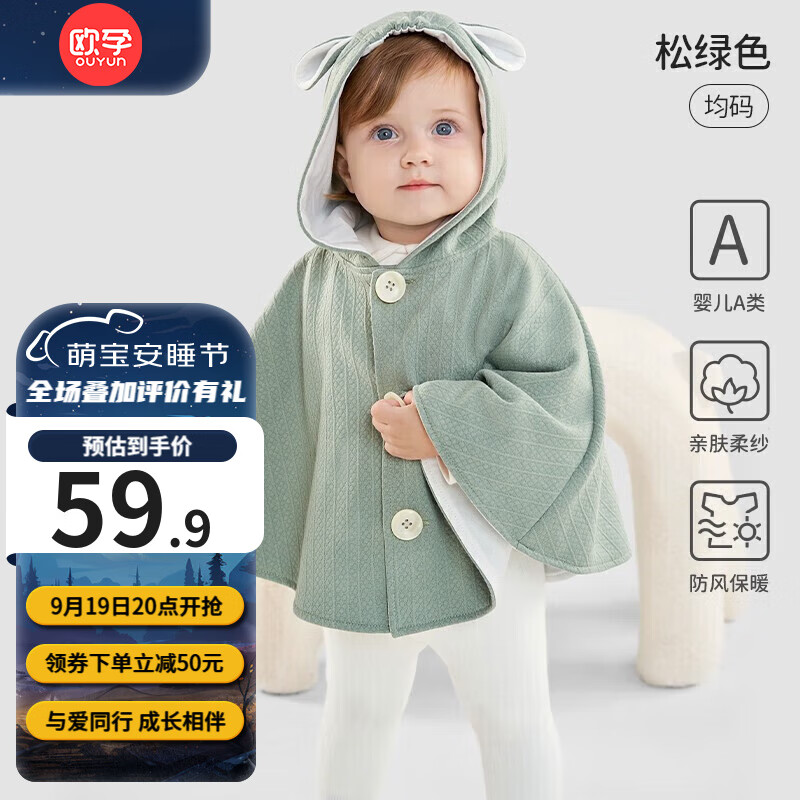 欧孕（OUYUN）婴儿斗篷儿童春秋防风挡风0-3岁可爱连帽披肩外出保暖披风 松绿色【适合0-3岁】 均码【建议身高50-100cm】高性价比高么？