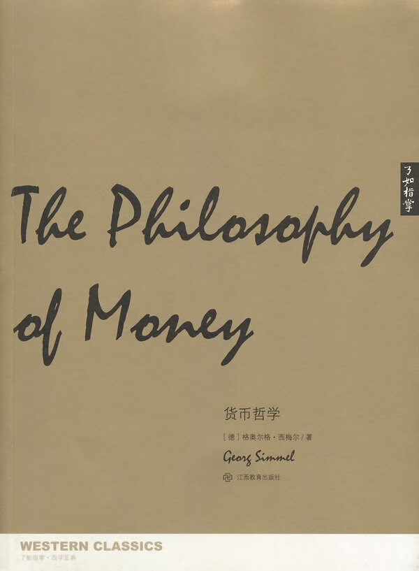 货币哲学 格奥尔格·西梅尔【正版】