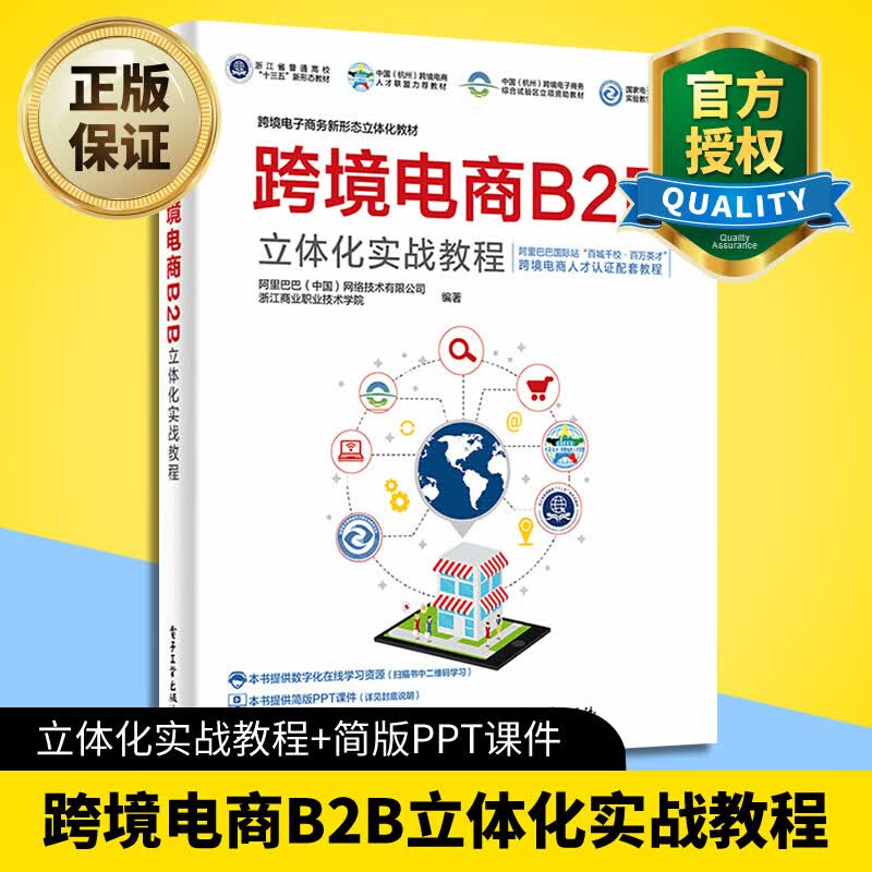 正版 跨境电商B2B立体化实战教程 电子商务阿里巴巴国际站业务运营教程书籍 跨境电商人才培训教材 多平台亚马逊跨境电商运营宝典