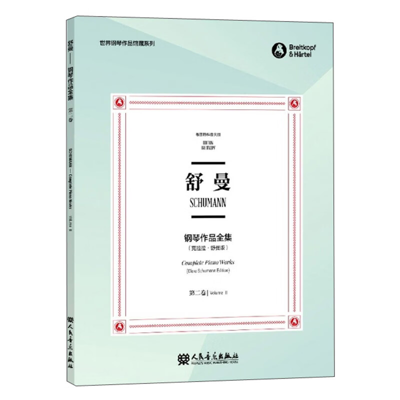 舒曼钢琴作品全集（第2卷 克拉拉·舒曼版 布雷特科普夫版）/世界钢琴作品馆藏系列