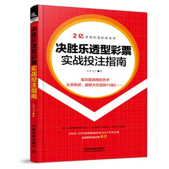 决胜乐透型彩票实战投注指南