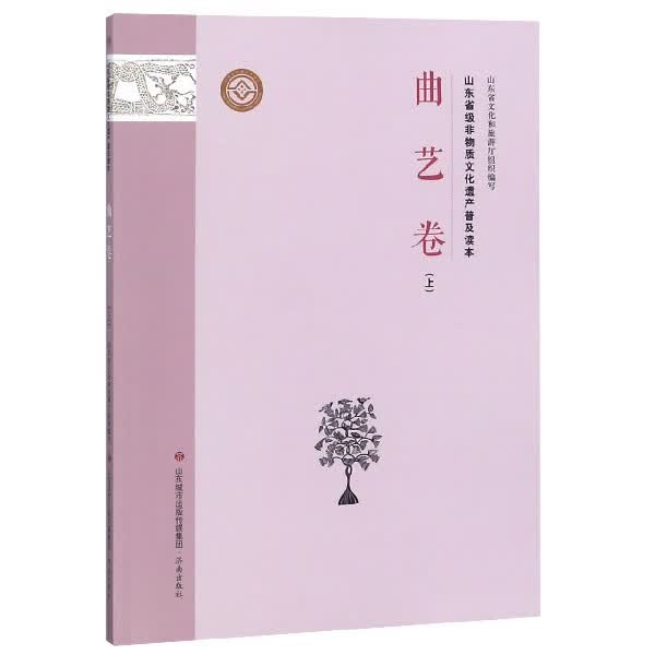 山东省级非物质文化遗产普及读本(曲艺卷上)