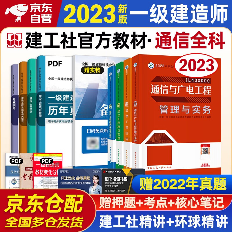 备考2024 一建教材2023 一级建造师2023教材 通信与广电实务+项目管理+工程经济+法规全套4本中国建筑工业出版社正版可搭2023年一级建造师教材历年真题试卷