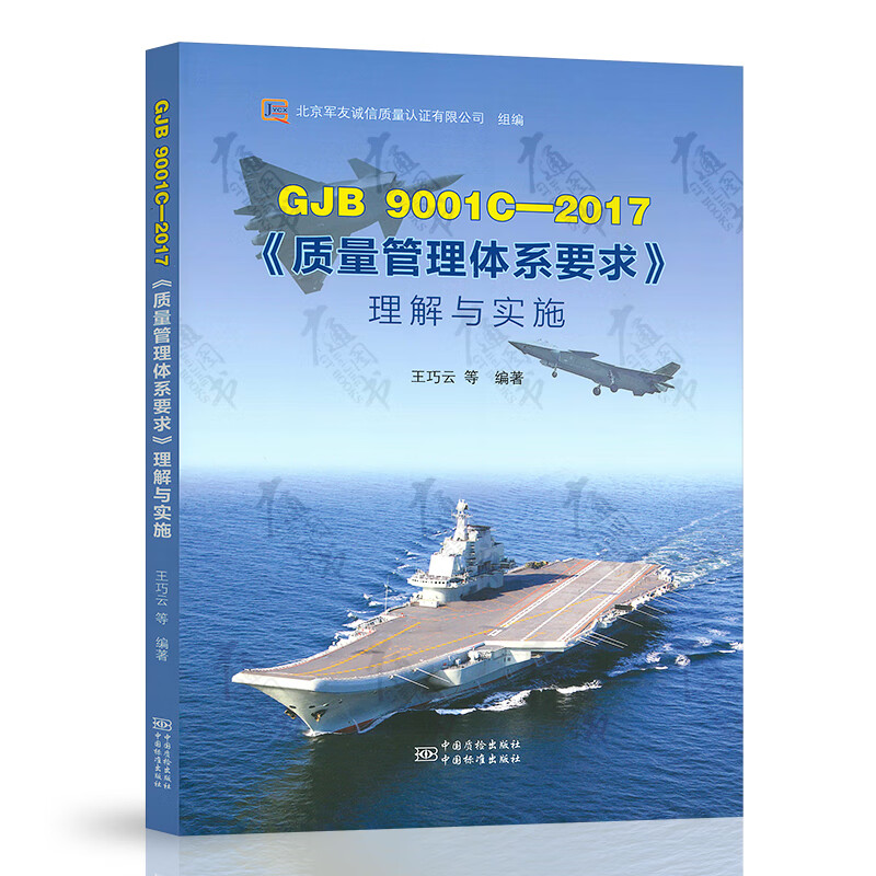 GJB 9001C-2017 《质量管理体系要求》理解与实施
