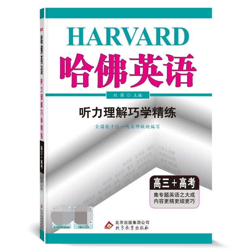 哈佛英语高三听力理解巧学精练 高中三年级高考英语听力专项训练辅导书 2022年适用