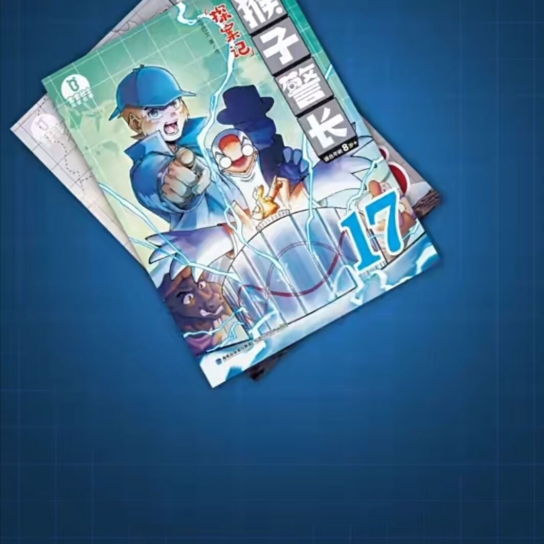 警长探案记第三季第18册儿童冒险趣味侦探推理故事 猴子警长(16 17册)