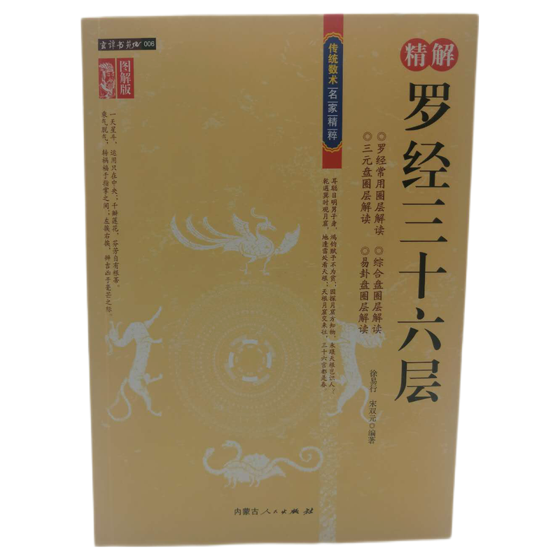 精解罗经三十六层 图解版 徐易行 传统数术名家精粹 罗经圈层详解风水罗盘应用知识