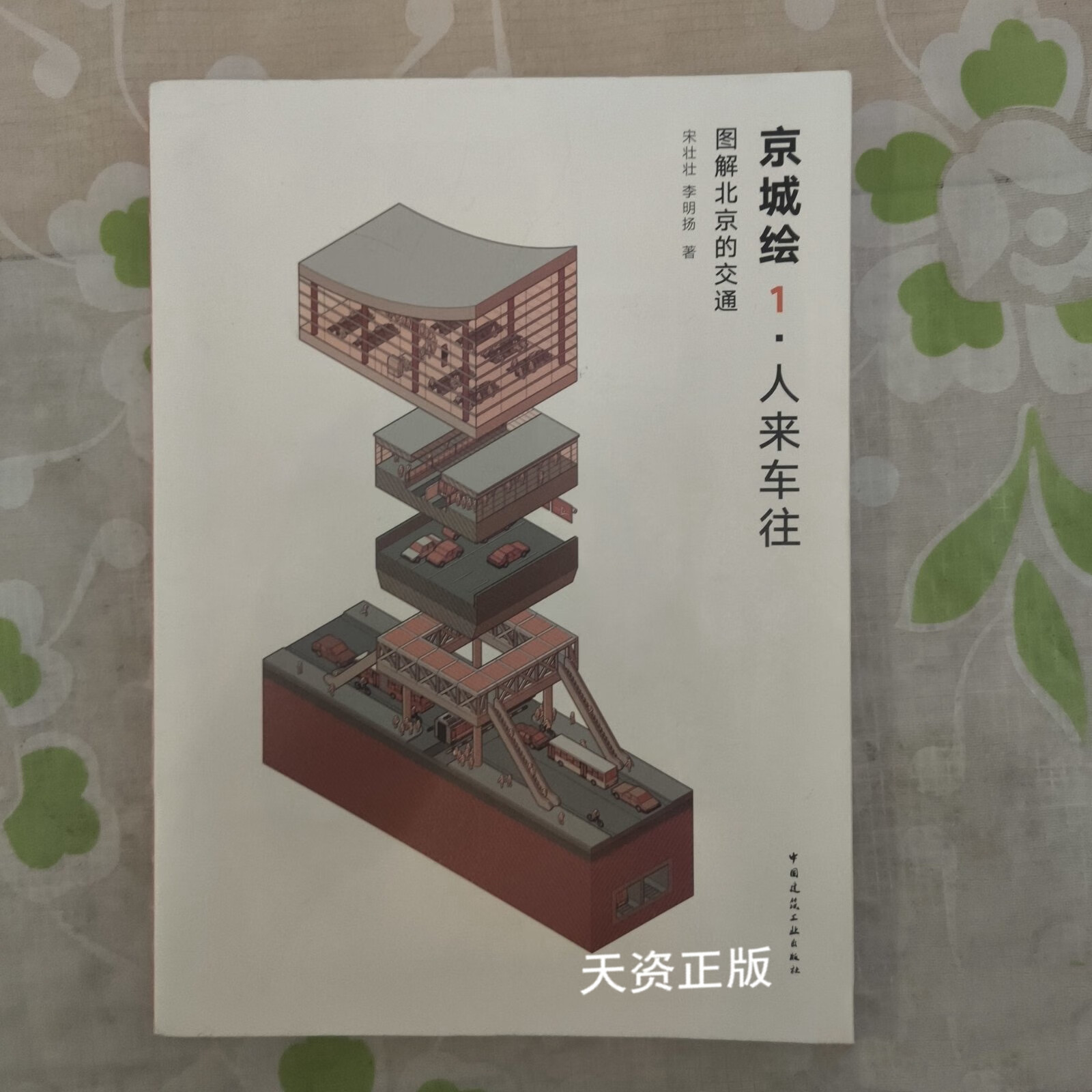 【二手9成新】京城绘1·人来车往:图解北京的交通 宋壮壮,李明扬著