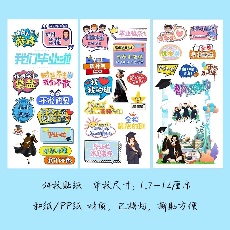 霜魄我们毕业了贴纸 毕业季贴纸毕业快乐我们毕业了手帐装饰礼物包装