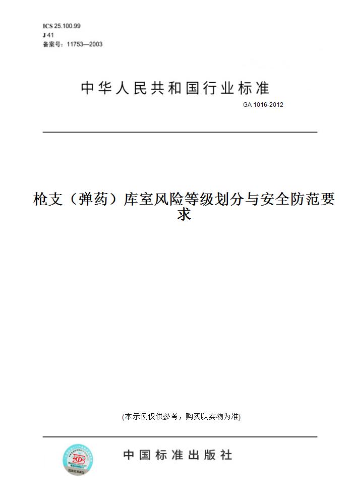 【纸版图书】GA 1016-2012 （ ）库室风险等级划分与安全防范要求 正版