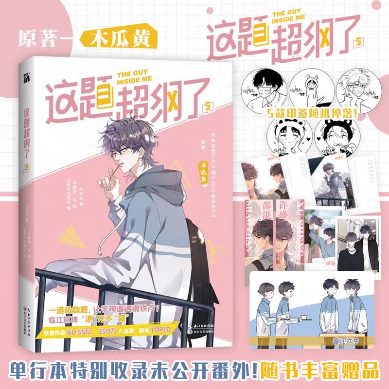 这题超纲了漫画1-7完结篇 木瓜黄原著 五彩石漫画社编 同名小说漫画版单行本快看校园爆笑喜剧国漫青春文学言情非小说实体书 这题超纲了(5)