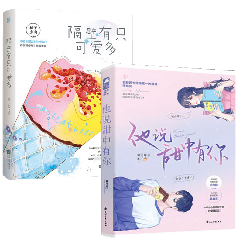 【正版包邮】隔壁有只可爱多 他说甜中有你共2册我见青山/柚子多肉