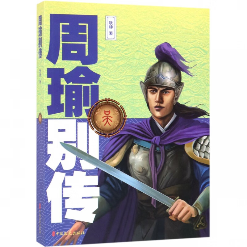 周瑜别传